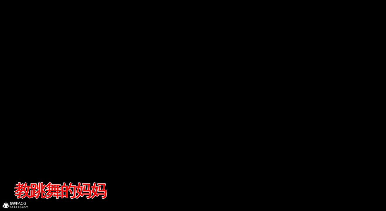 [3D]教舞蹈的妈妈第01话