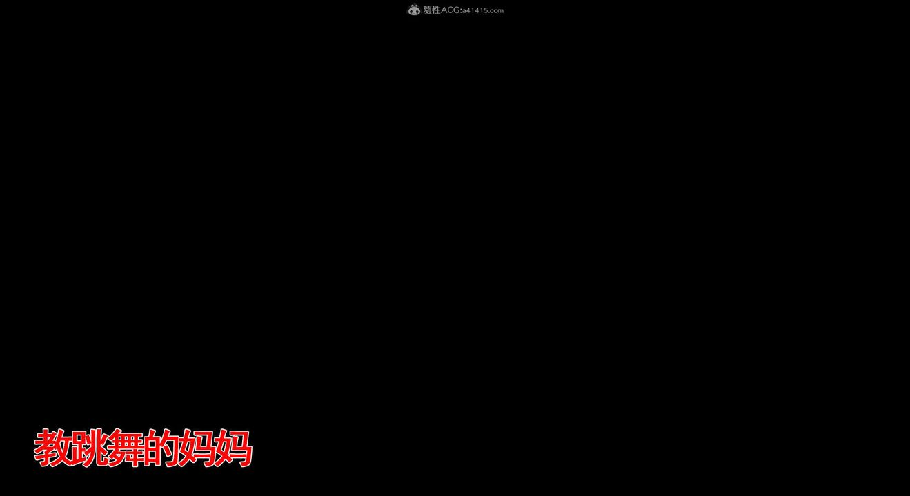 [3D]教舞蹈的妈妈第03话