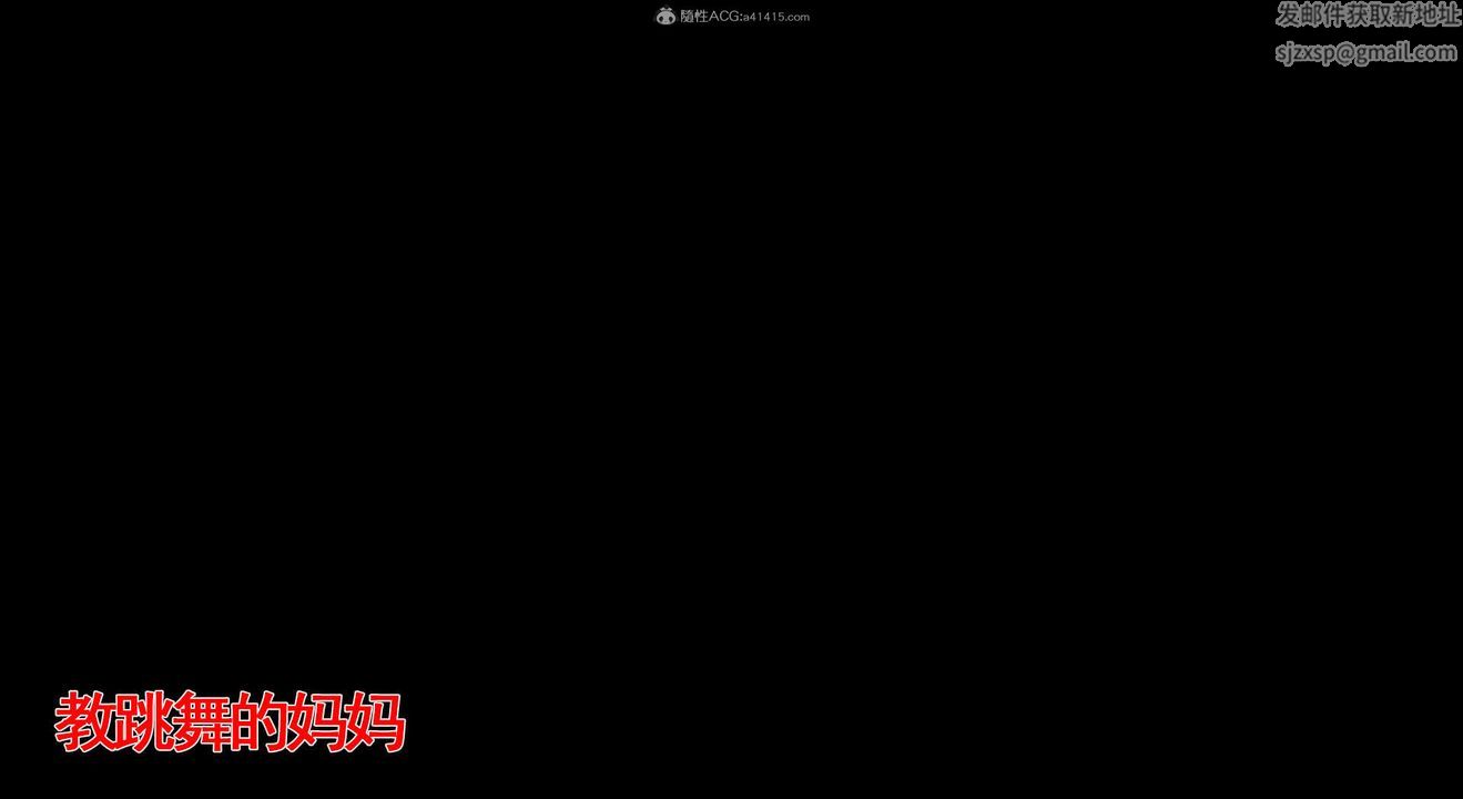 [3D]教舞蹈的妈妈第04话