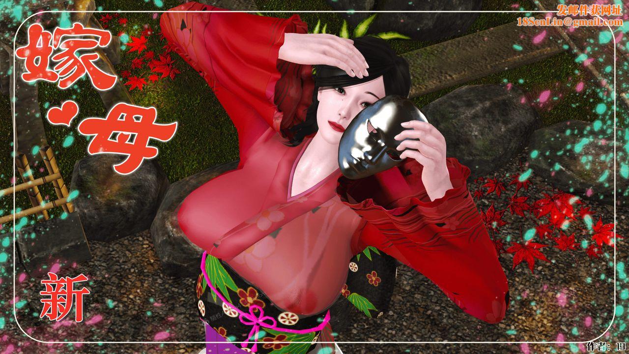 [3D]新嫁母第01话