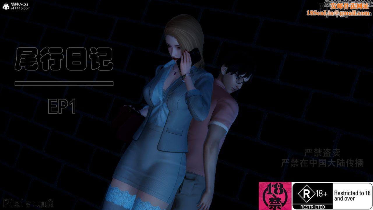 [3D]尾行日记第01话