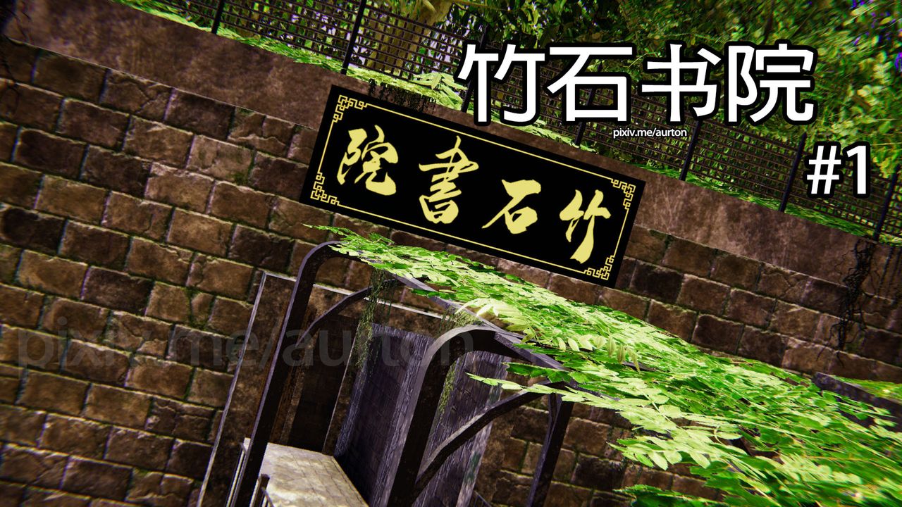 [3D]竹石书院第01话-开始