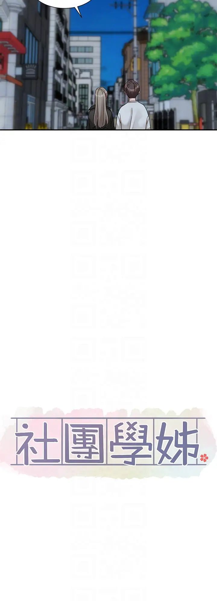 社团学姊第167话-分别在即