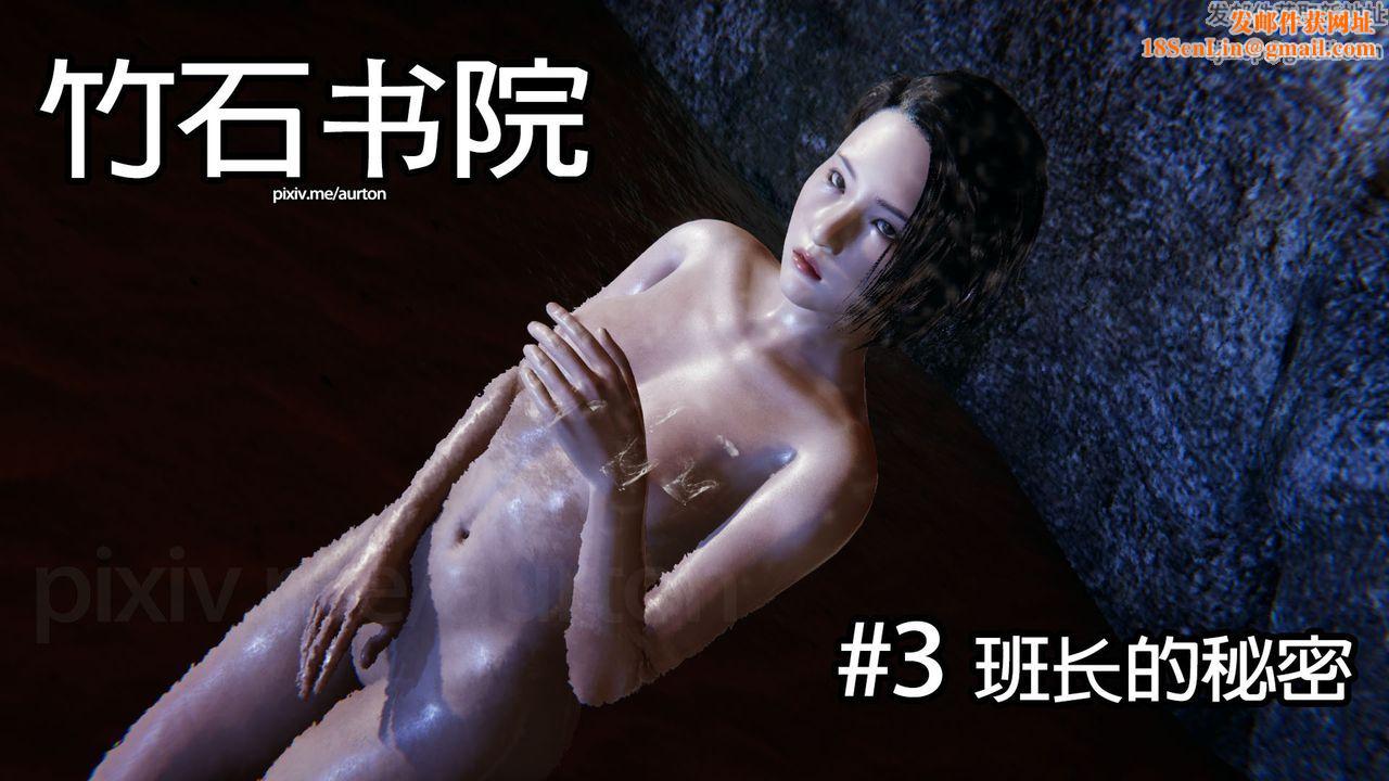 [3D]竹石书院第03话-班长的秘密