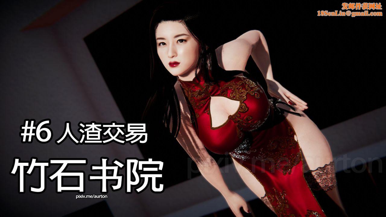[3D]竹石书院第06话-人渣交易