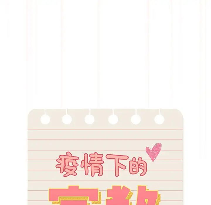 疫情期间的家教生活第108话