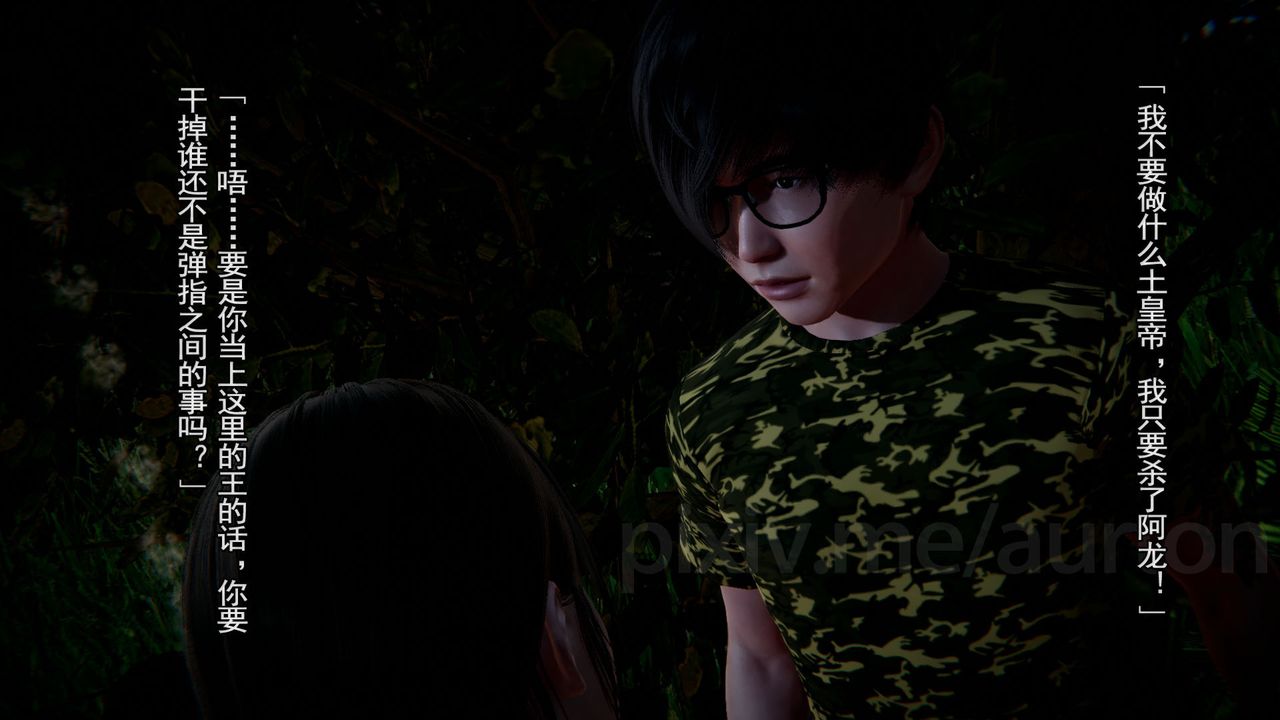 [3D]竹石书院第11话-造王