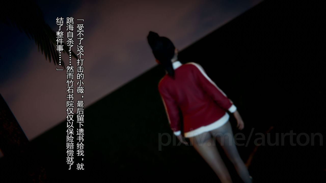 [3D]竹石书院最终话-真相