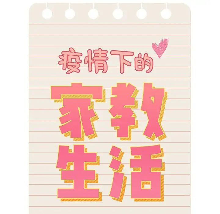疫情期间的家教生活第111话
