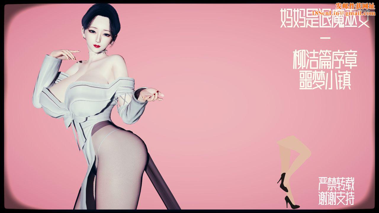 我的妈妈是退魔巫女[3D]柳洁篇01-序章