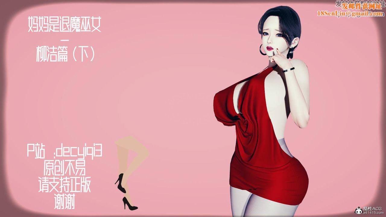 我的妈妈是退魔巫女[3D]柳洁篇03-柳洁篇下
