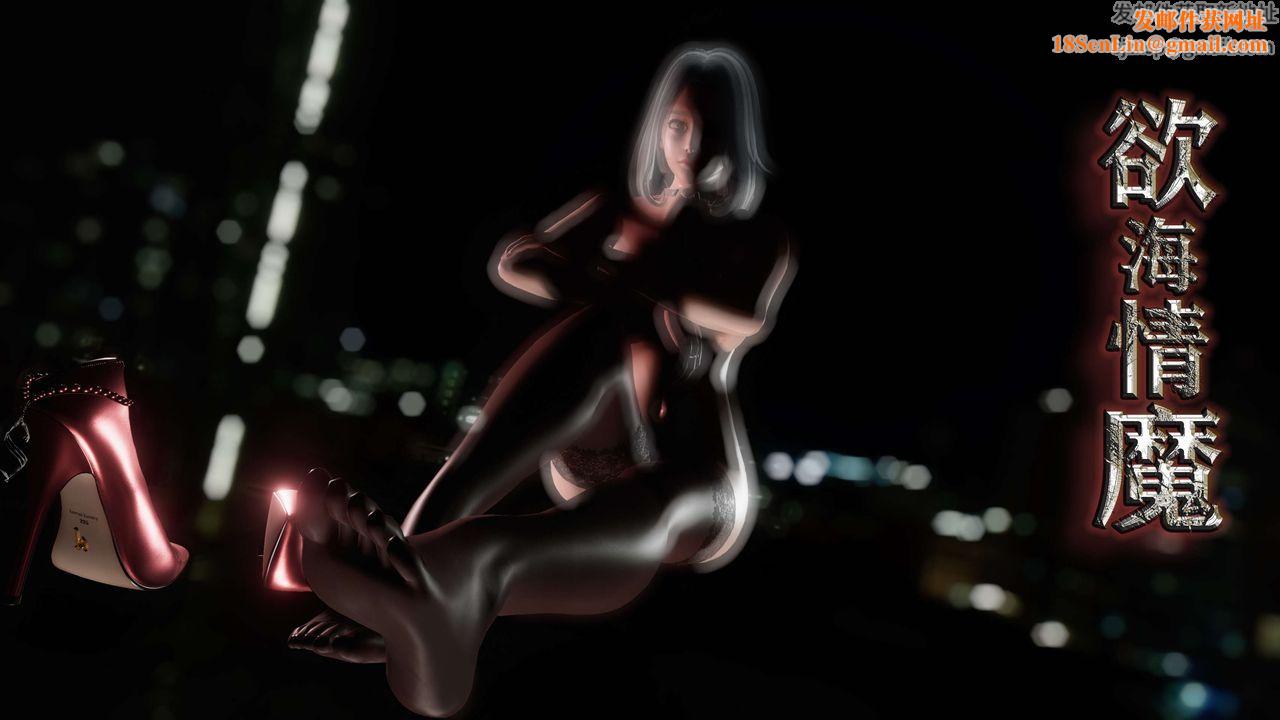 欲海情魔[3D]第05话【上】