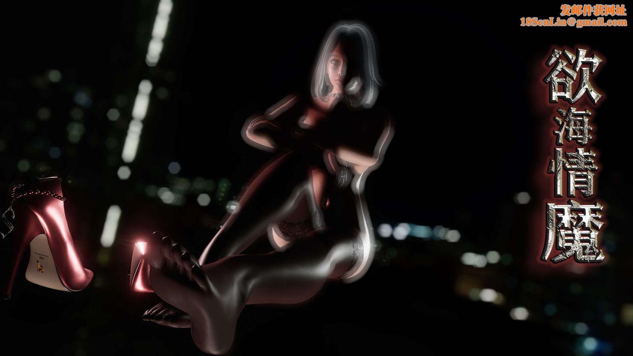 欲海情魔[3D]第06话【上】