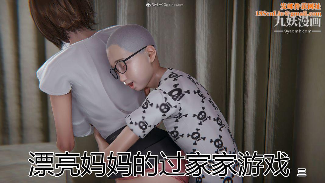 漂亮妈妈的过家家游戏[3D]第03章【第01话】