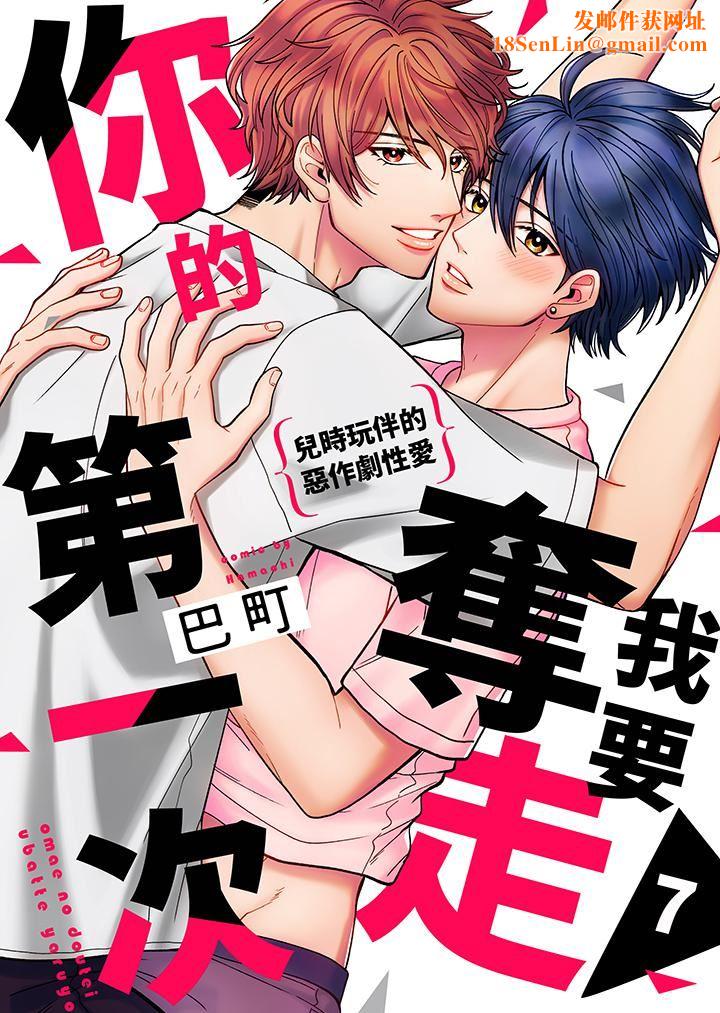 我要夺走你的第一次~儿时玩伴的恶作剧性爱第7话