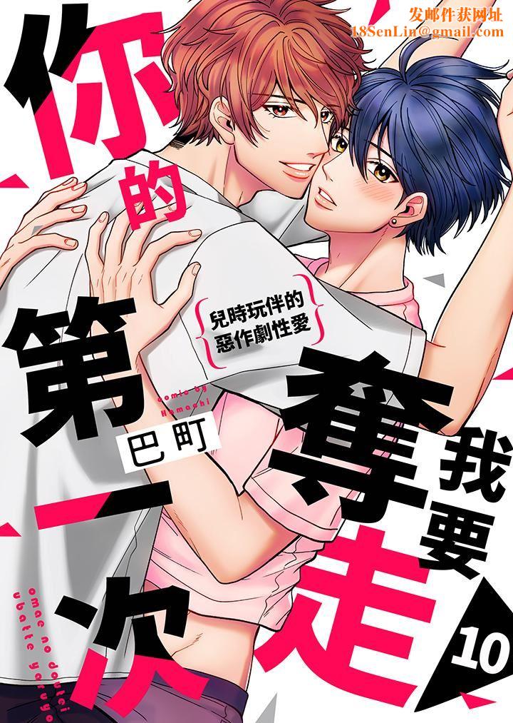 我要夺走你的第一次~儿时玩伴的恶作剧性爱第10话