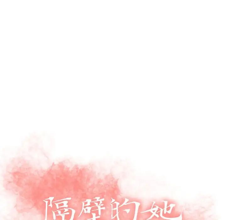 隔壁的她第16话