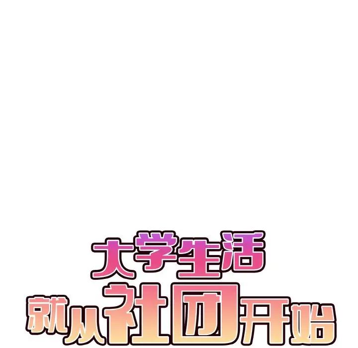 大学生活就从社团开始第81话