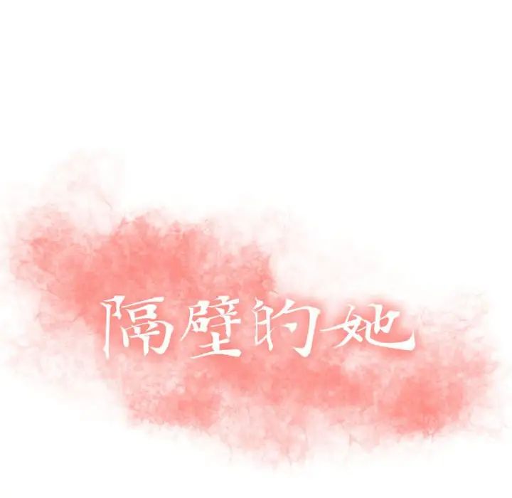 隔壁的她第29话