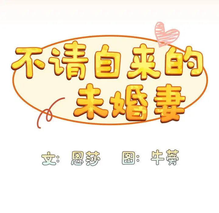 不请自来的未婚妻第68话