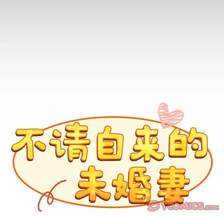 不请自来的未婚妻第70话