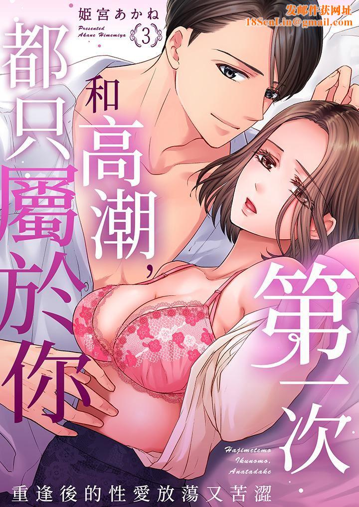 第一次和高潮，都只属于你～重逢后的性爱放荡又苦涩第3话
