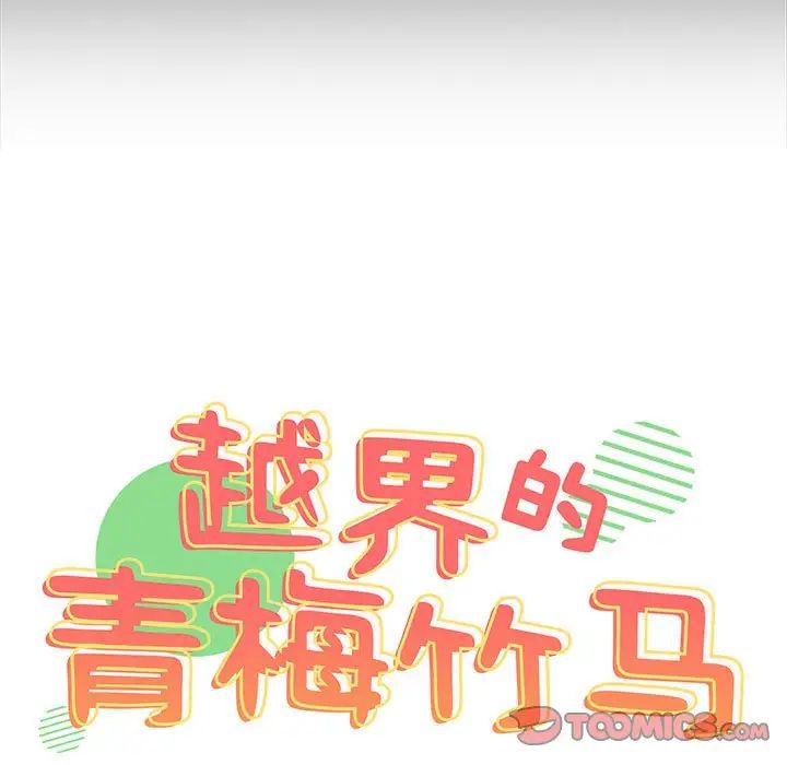 越界的青梅竹马第54话
