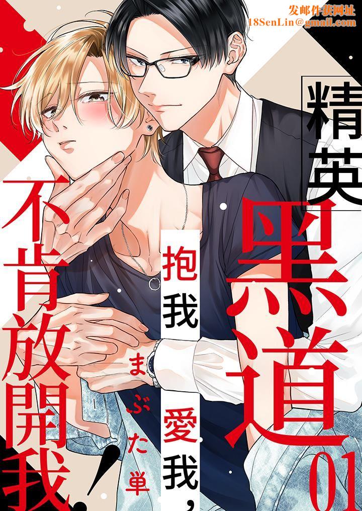 精英黑道抱我爱我,不肯放开我!第1话