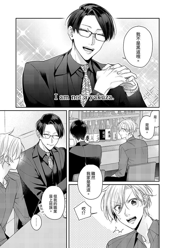 精英黑道抱我爱我,不肯放开我!第3话