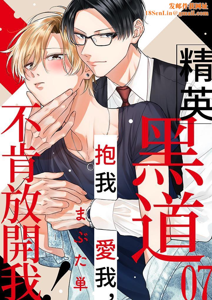 精英黑道抱我爱我，不肯放开我！第7话