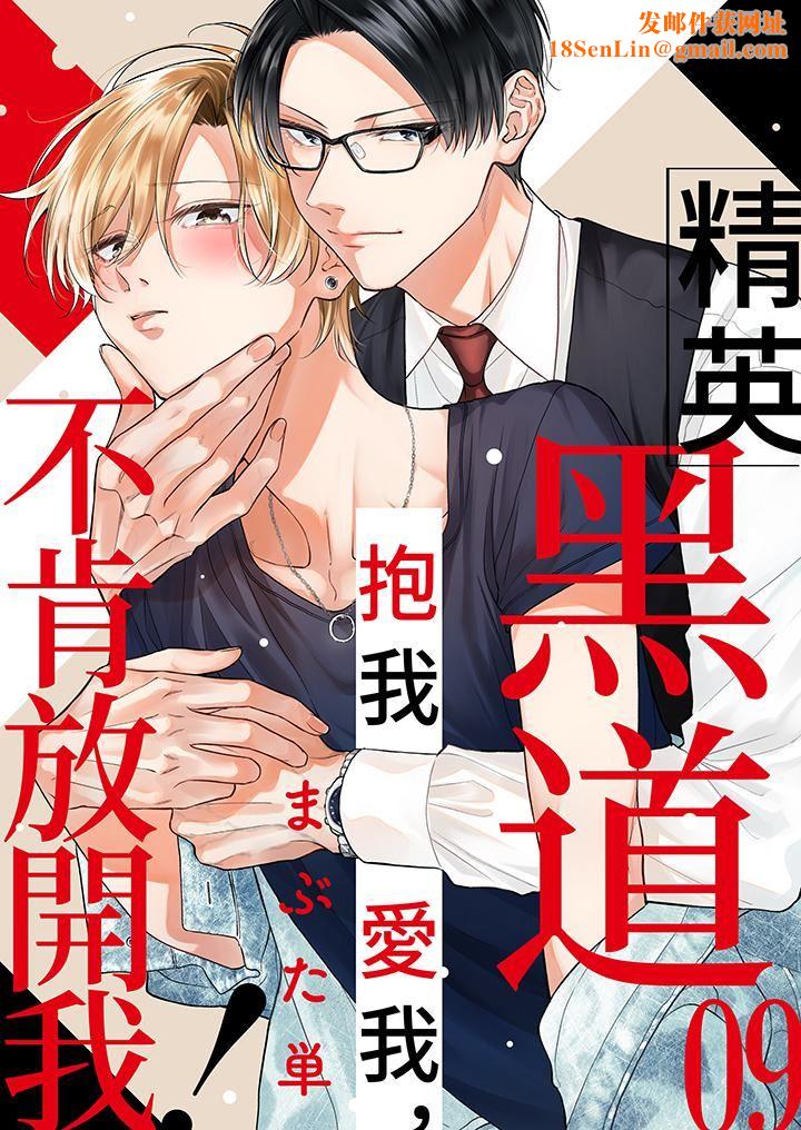 精英黑道抱我爱我,不肯放开我!第9话