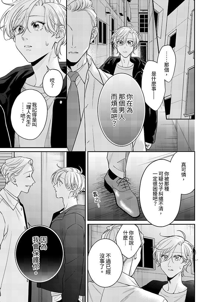 精英黑道抱我爱我,不肯放开我!第11话