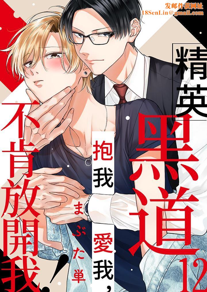 精英黑道抱我爱我,不肯放开我!第12话