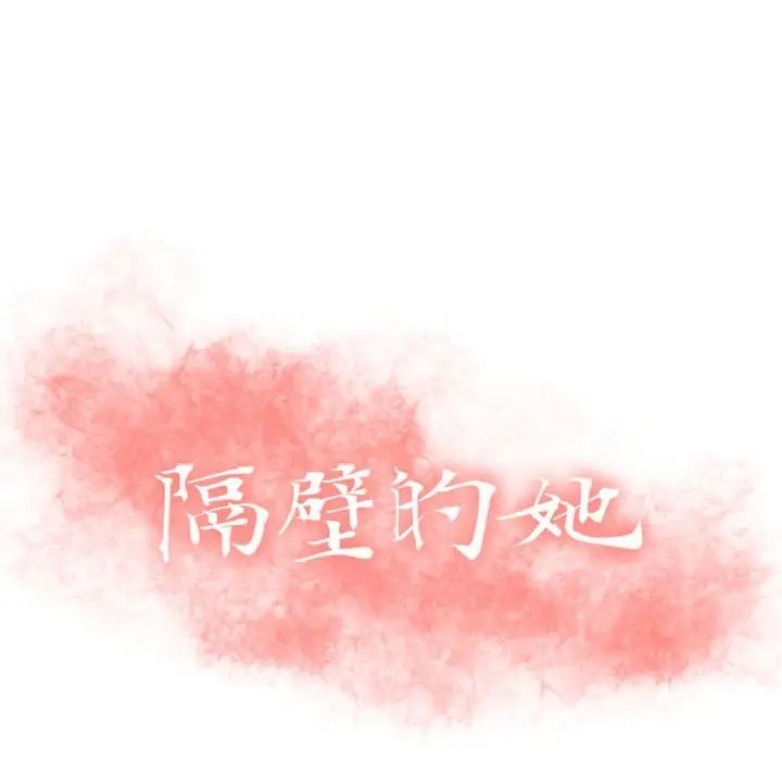 隔壁的她第43话