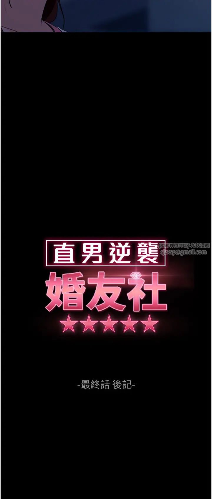 直男逆袭婚友社第55话最终话-新格局下的新关係