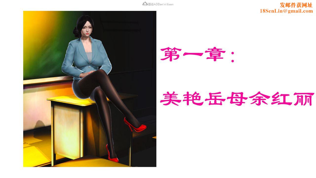 [3D]美艷岳母余红丽第01话