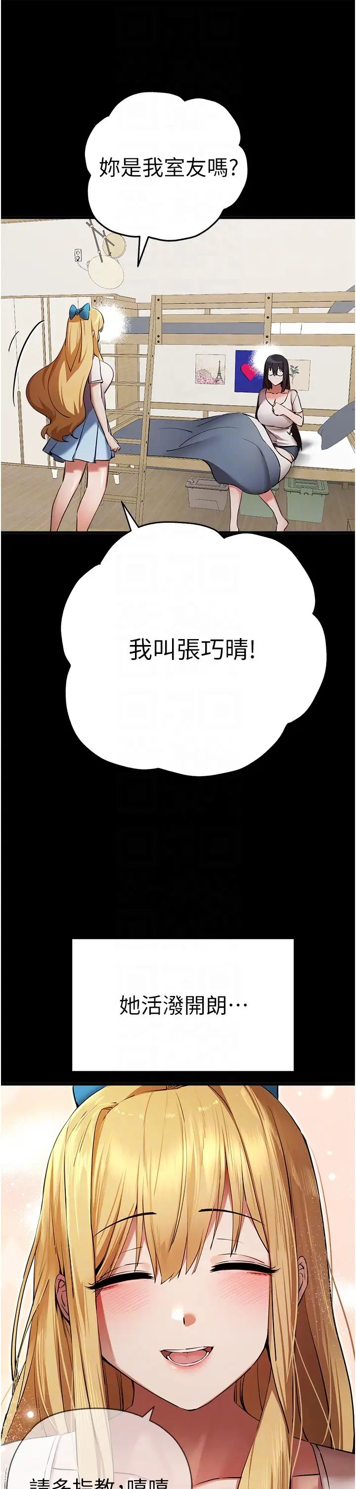 初次深交，请多指教第46话-拿室友当「配菜」