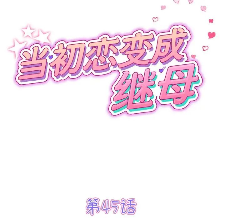 当初恋变成继母第45话