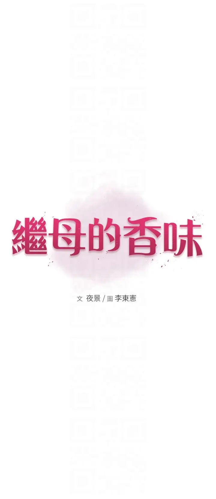 继母的香味第44话-你想要的时候就来找我