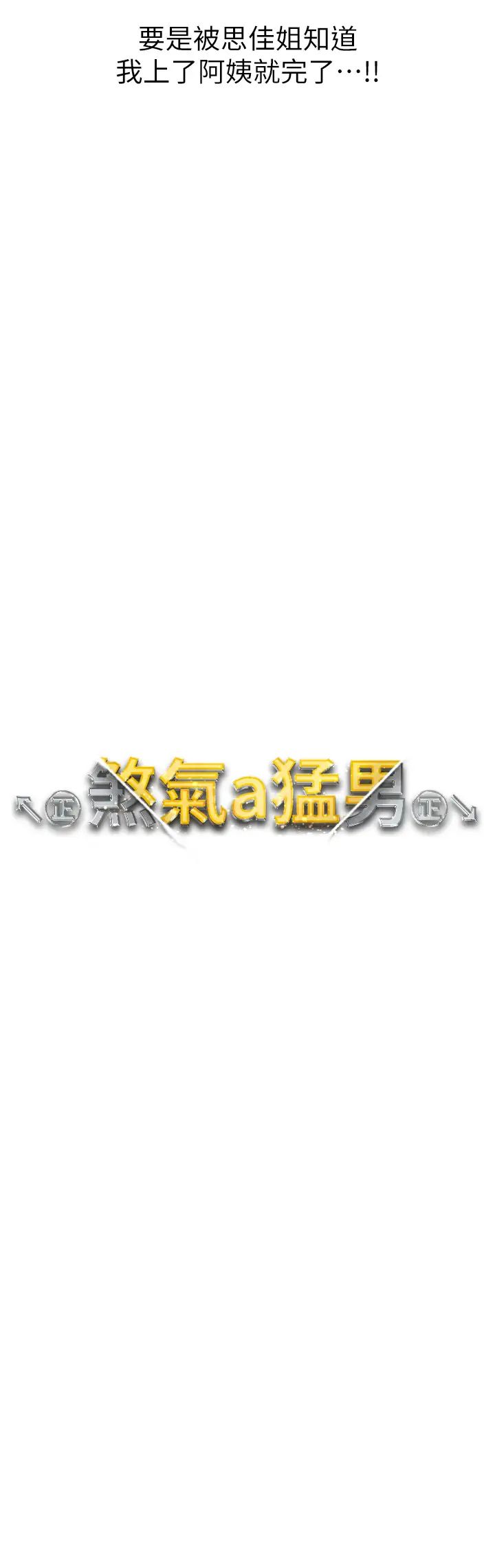 ↖㊣煞气a猛男㊣↘第46话-在女儿面前被上的人妻