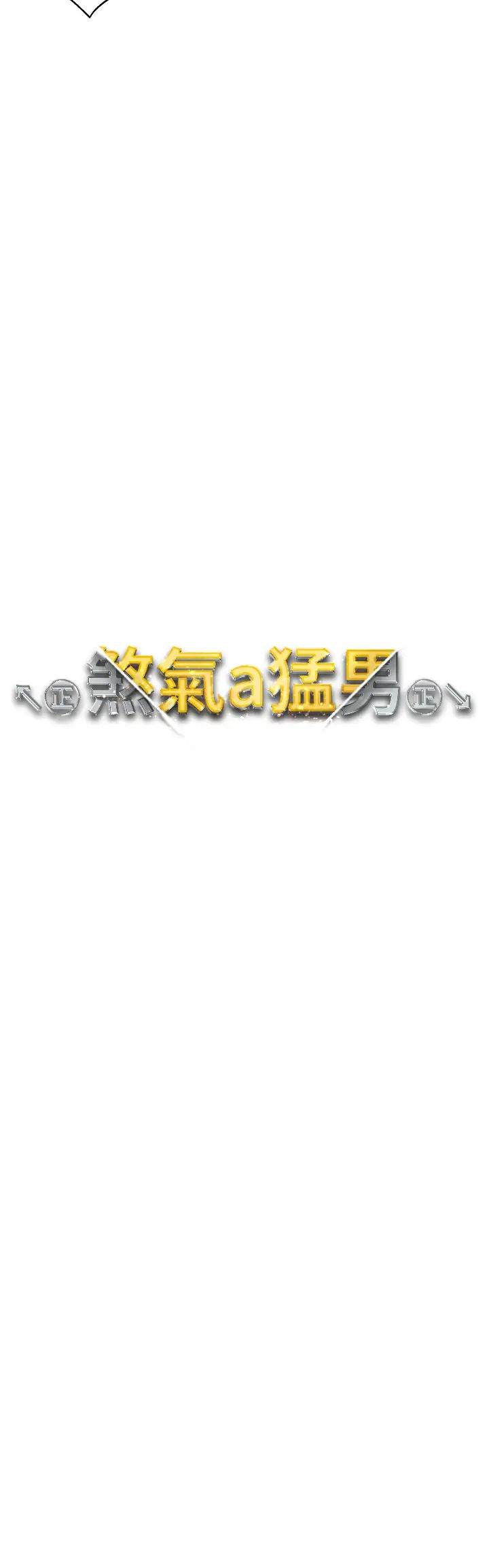 ↖㊣煞气a猛男㊣↘第48话-我就知道妳喜欢来硬的