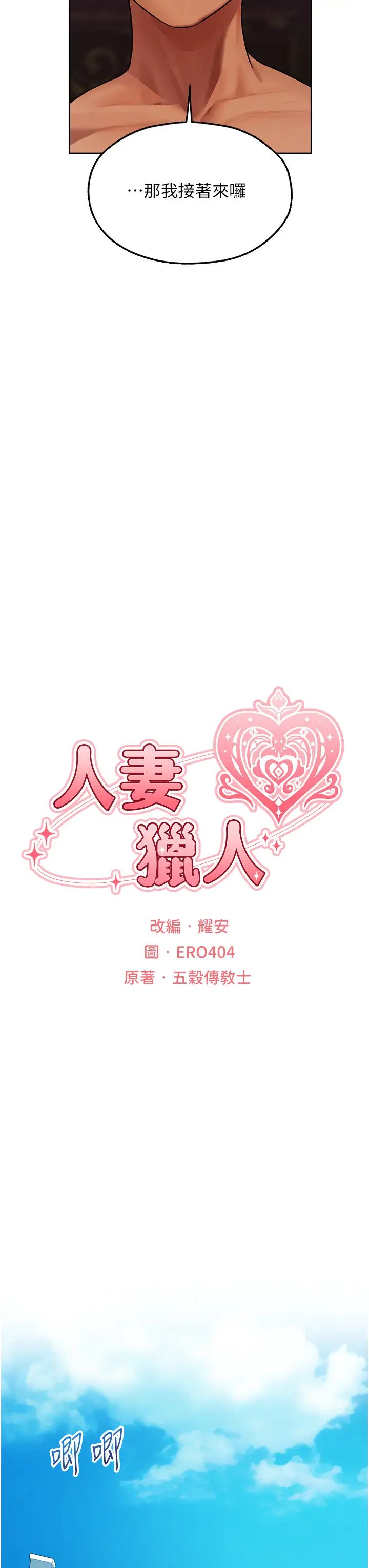 人妻猎人第46话-主人，我帮你「解决」♥