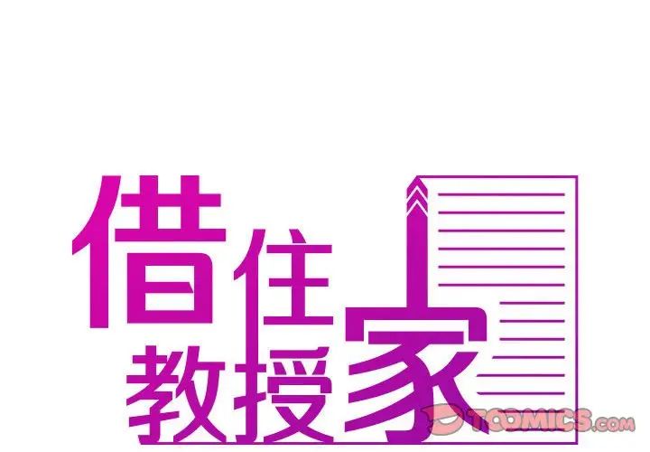 借住教授家第38话