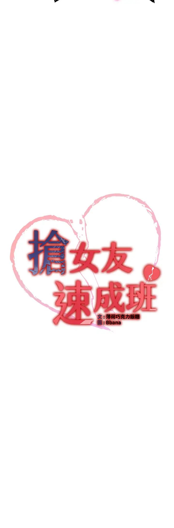 抢女友速成班第36话-成为肉便器的魅魔