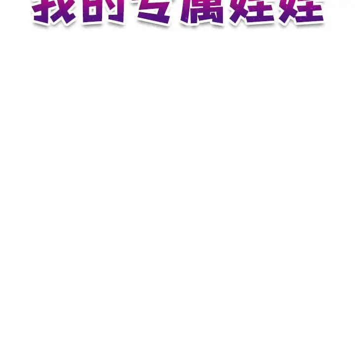 我的专属娃娃第25话