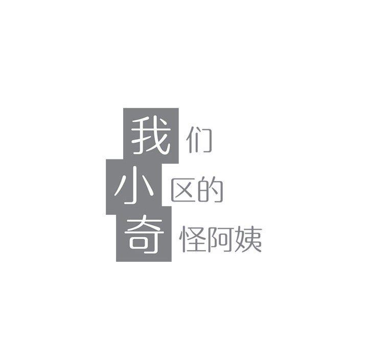 我们小区的奇怪阿姨第20话