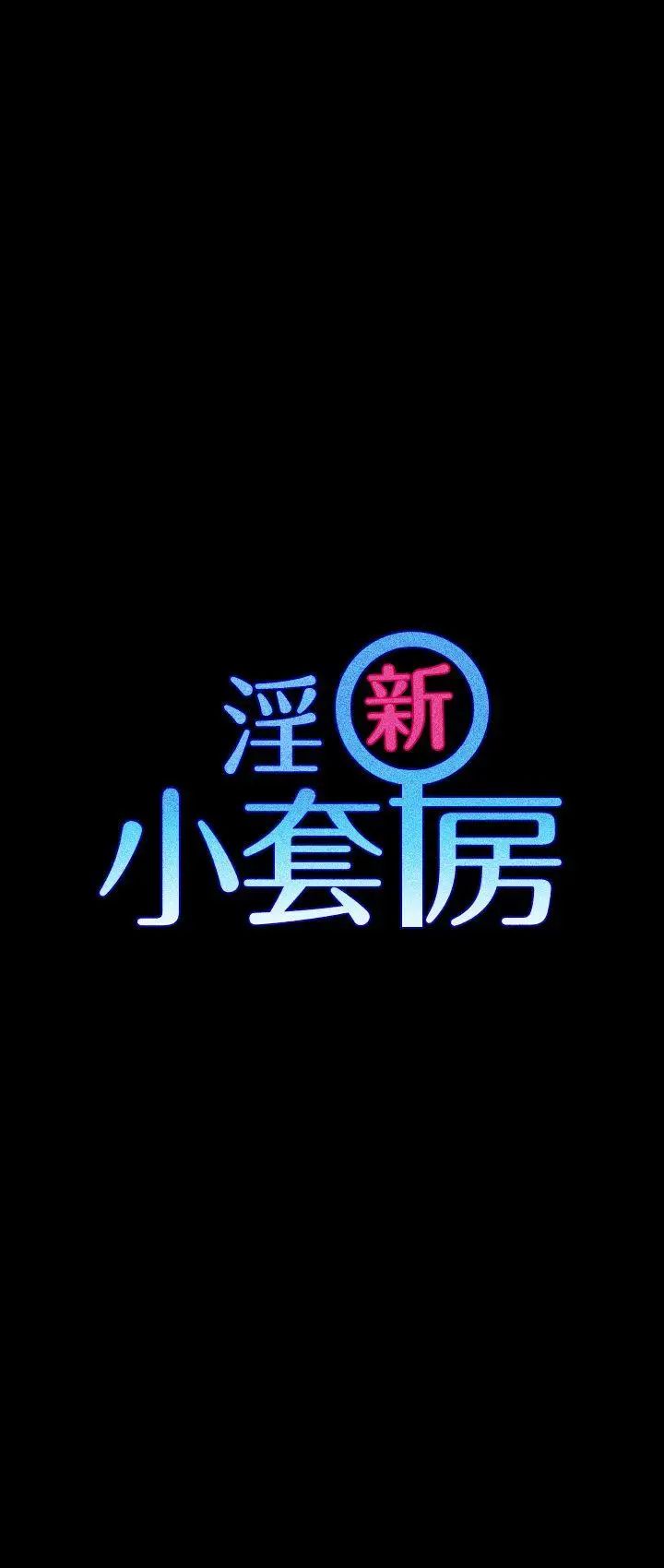 迎新小套房第15话-8+9性骚扰(下)