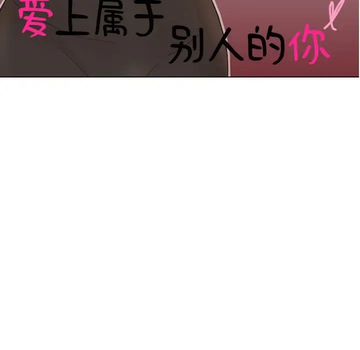 爱上属于别人的妳第31话