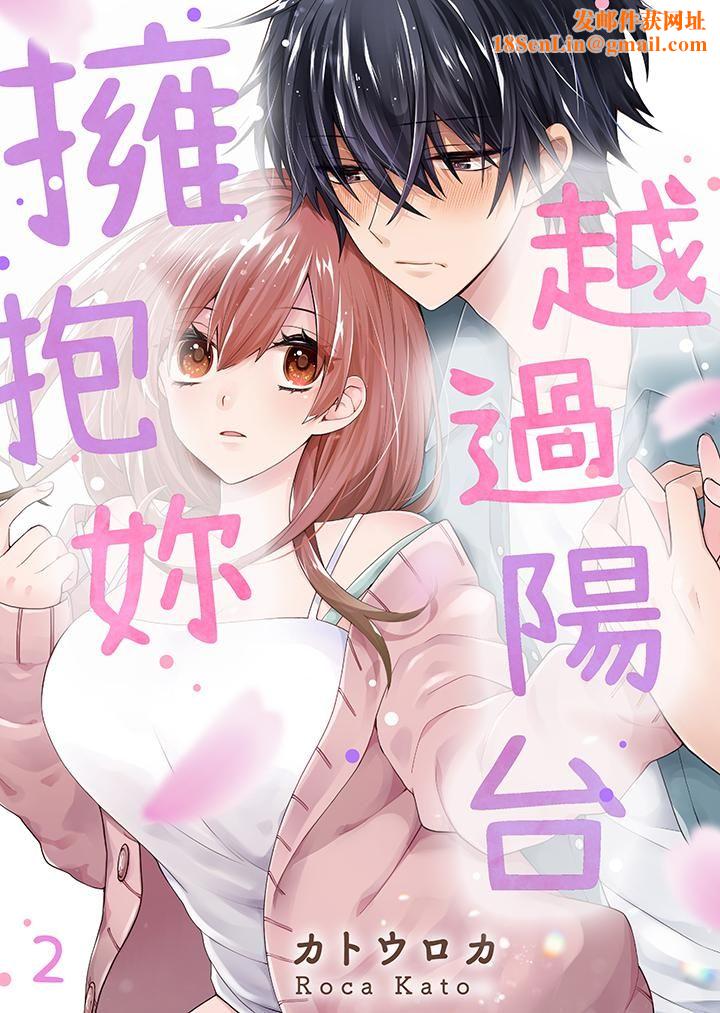 越过阳臺拥抱妳第2话