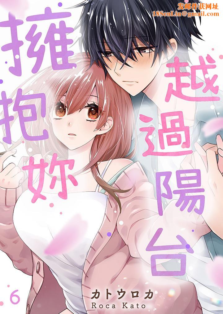 越过阳臺拥抱妳第6话
